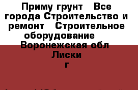 Приму грунт - Все города Строительство и ремонт » Строительное оборудование   . Воронежская обл.,Лиски г.
